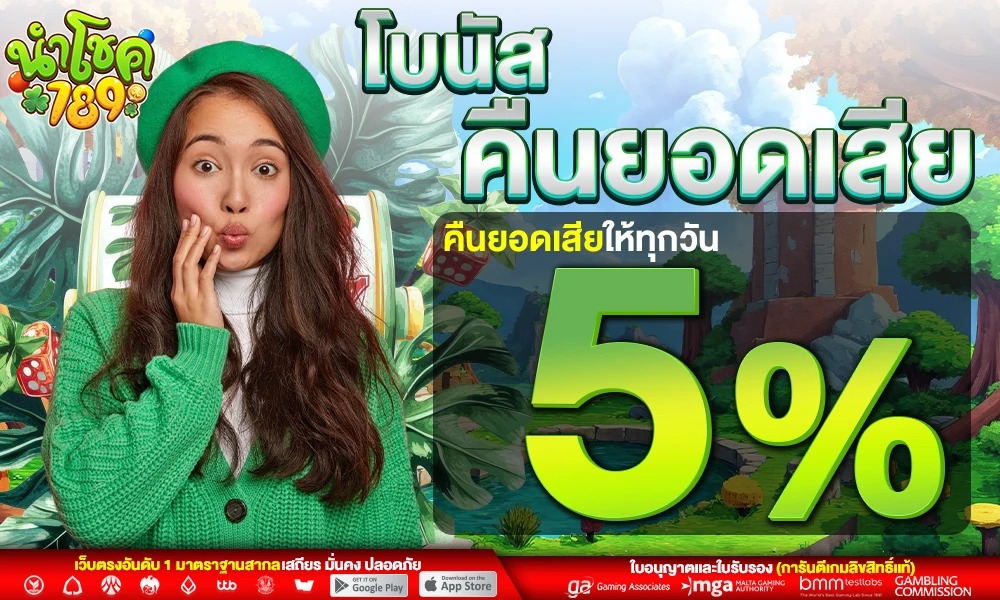 โบนัสคืนยอดเสีย-5%_compressed