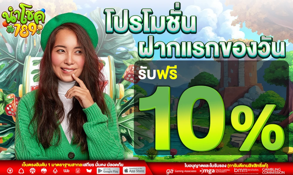 โปรฝากแรกของวัน_compressed