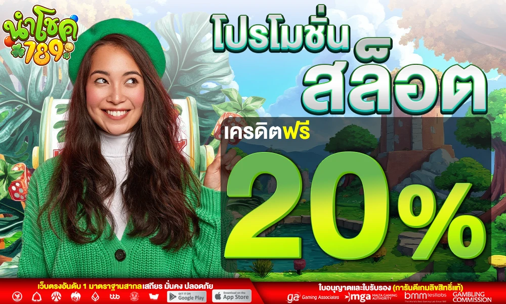 โปรโมชั่นสล็อตเครดิตฟรี_20%_compressed
