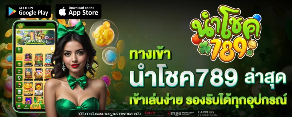 ทางเข้า นำโชค789 ล่าสุด เข้าเล่นง่าย รองรับได้ทุกอุปกรณ์