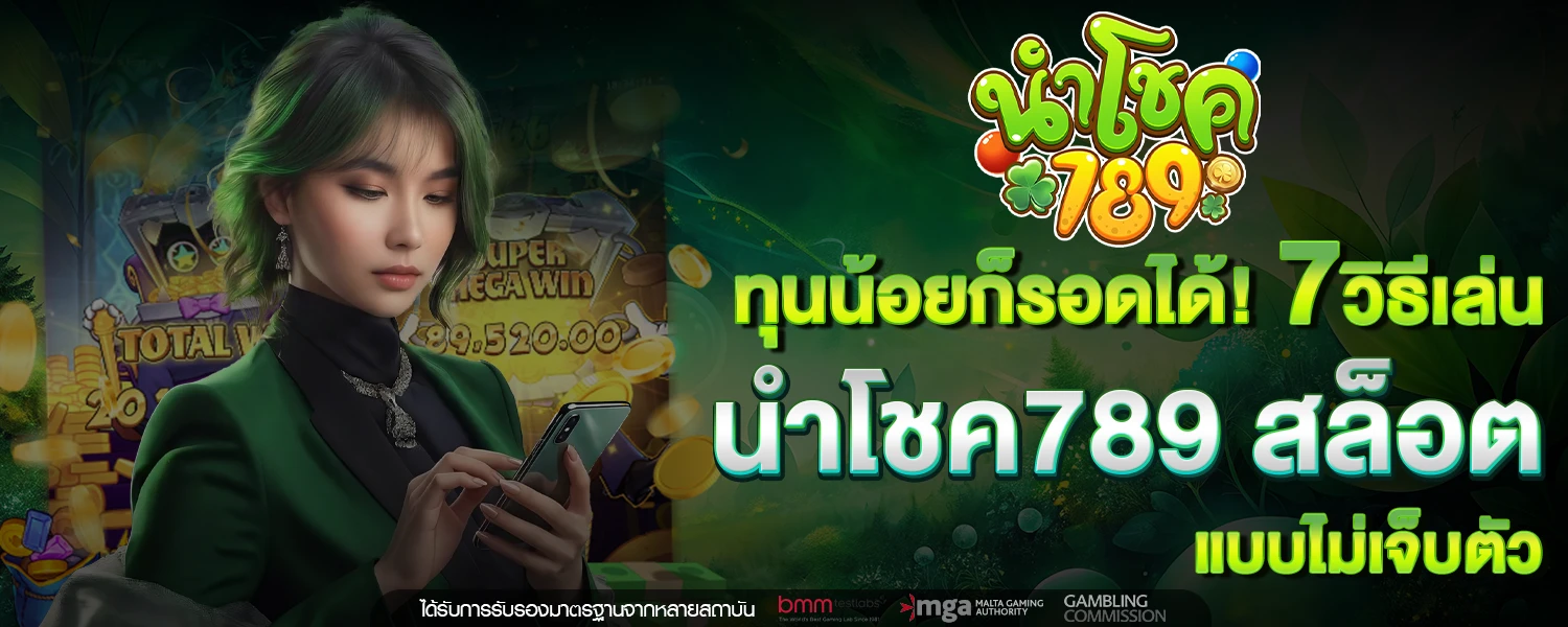 ทุนน้อยก็รอดได้! 7 วิธีเล่น นำโชค789 สล็อต แบบไม่เจ็บตัว